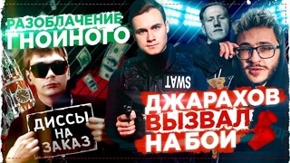 Разоблачение Гнойного: Диссы на заказ / Джарахов вызвал на бой