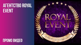 Агентство Royal Event