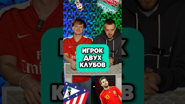 ИГРОК ДВУХ КЛУБОВ️ Кто выиграет?? #мяч #мячлаб #футбол #игра #shorts @goodboots @Vovanmyach