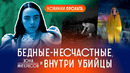 Критикуем: Бедные-несчастные, Зона интересов, Внутри убийцы