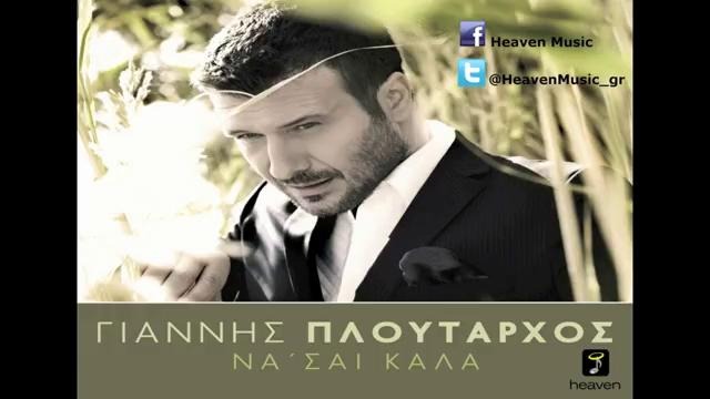 Giannis Ploutarhos – Na Se Kala – Official Digital Audio Release