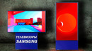 Удивительные телевизоры samsung