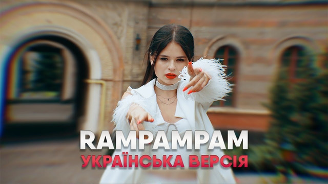 KRISTONKO – Rampampam (Українська версія) The Faino Cover