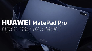 Huawei MatePad Pro — просто космос! | Планшет из ракетного сплава