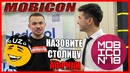 Как Ответит – Mobicon 2018 – ISOMTV