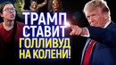 Трамп добивает Голливуд под видом «руки помощи»/Новые правила уничтожат киноиндустрию