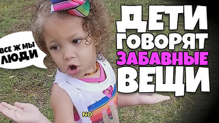Дети говорят забавные вещи #1 [RUS VO]