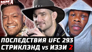 Последствия UFC 293. Реванш Стриклэнд vs Адесанья 2! Конор vs Волкановски. О’Мэлли сливает Мераба