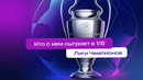 Жеребьевка 1/8 финала | Лига Чемпионов 2024/25