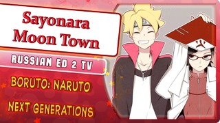 Boruto:Naruto Next Generations ED2[Sayonara Moon Town](Marie Bibika&DiWilliam)