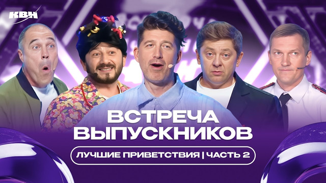 Лучшие приветствия Встречи выпускников / Часть 2