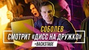 Как снимали Клип + Соболев смотрит «Необъяснимо, Но Факт (Дисс на Дружко)» #vsrap