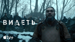 Сериал «Видеть» (второй сезон) — официальный трейлер l Apple TV