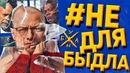 НеДляБыдла – Стекло, Сплит и Прочий Шьямалан