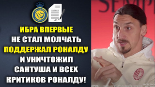 ИБРАГИМОВИЧ РАЗНЕС САНТУША И ВСЕХ КРИТИКОВ РОНАЛДУ ПО ФАКТАМ! ПЕРВЫЙ МАТЧ РОНАЛДУ ЗА АЛЬНАСР ХЕТ-ТРИК