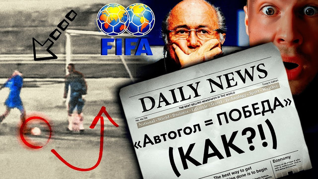 КАК ВЗЛОМАЛИ FIFA: САМЫЙ СТРАННЫЙ МАТЧ В ИСТОРИИ