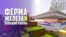 МайнКрафт ► Ферма железа! #06 Выживание без модов