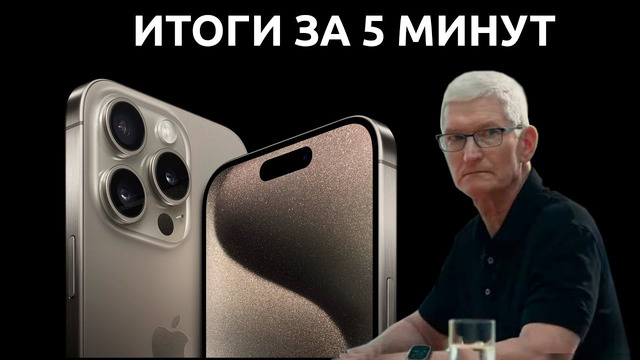 ВСЁ ЧТО НУЖНО ЗНАТЬ О ПРЕЗЕНТАЦИИ APPLE – iPhone 15 Pro Max, Watch 9, Watch Ultra 2, iOS 17