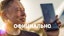 ИЛОН МАСК: Я СДЕЛАЮ СМАРТФОН К 2024