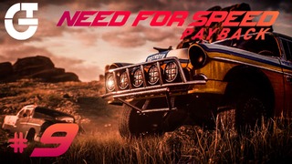 Need for Speed: PAYBACK | #9 – Король дрифта #2
