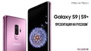 Смотрим презентацию Samsung Galaxy S9 и S9 вместе с Pro Hi-Tech [на русском языке]