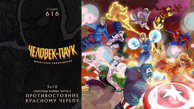 Человек-Паук 94 – 5 Сезон: 10 Серия (Студия 616)