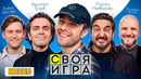 Егор Крид и Импровизаторы | Своя игра