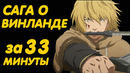 САГА О ВИНЛАНДЕ ЗА 33 МИНУТЫ