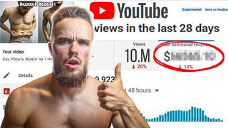 Сколько YouTube Заплатил Мне за 10,000,000 Просмотров На Моем Видео