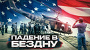 САМАЯ ПОЗОРНАЯ ВОЙНА – Большой Документальный Фильм о войне США во Вьетнаме