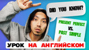 Present Perfect vs Past Simple — больше не перепутаешь! (НА АНГЛИЙСКОМ ЯЗЫКЕ!)