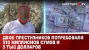 Двое преступников потребовали 510 миллионов сумов и 5 тыс долларов