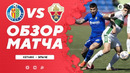 Хетафе – Эльче | Ла Лига 2020/21 | 28-й тур
