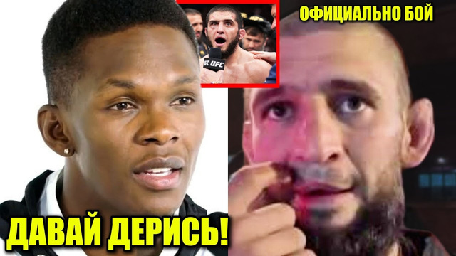 Адесанья ВЫЗЫВАЕТ НА БОЙ Чимаева! Перейра СДЕЛАЛ ЗАЯВЛЕНИЕ! Ислам Махачев ОФИЦИАЛЬНО бой
