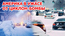 Арктический взрыв в Америке! Зимний шторм в США! Буря идет на Нью-Йорк