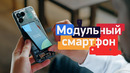 Настоящий модульный смартфон