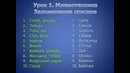 Урок 1. Мнемотехника. Мгновенное запоминание