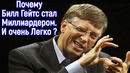Прожарка Билла Гейтса – Как легко стать миллиардером История успеха для мотивации