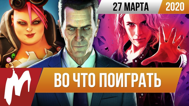 Half-Life Alyx, Bleeding Edge, Control: The Foundation, Breakpoint: Deep State. ВЧП от 27.03