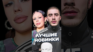 НОВИНКИ НЕДЕЛИ 05.04 #worldmusiccharts #лучшиеновинки #новинкинедели #русскиехиты #лучшиепесни #2024