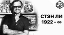 Светлой памяти Стэна Ли (1922-2018)