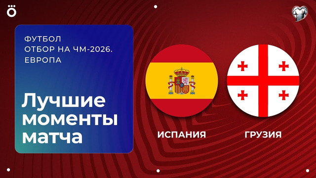 Испания — Грузия – Европейская квалификация ЧМ-2026. Обзор матча
