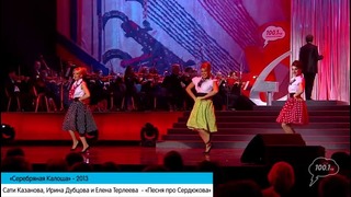 «Серебряная Калоша» 2013 – Сати Казанова, Ирина Дубцова и Елена Терлеева