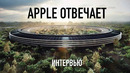 Apple отвечает Wylsacom