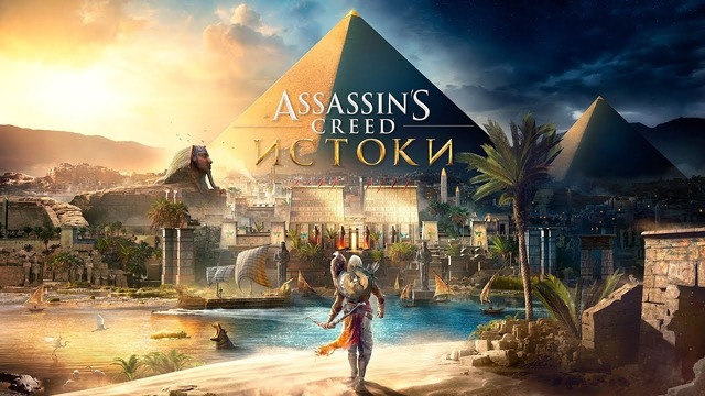 Assassin’s Creed: Истоки – впечатления и все, что надо знать перед выходом