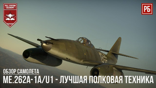 Me.262a-1a-u1 – лучшая полковая техника в war thunder