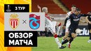 Монако – Трабзонспор | Лига Европы 2022/23 | 3-й тур | Обзор матча