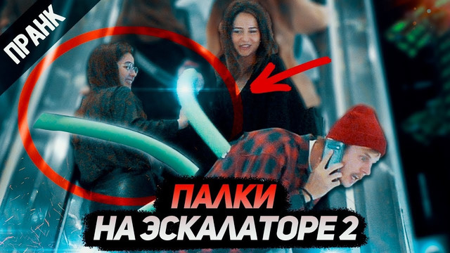 Пранк: палки на эскалаторе 2 (sticks on the escalator prank 2)