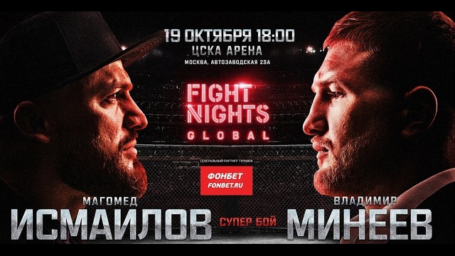 Fight Nights Global 90: Исмаилов vs. Минеев (19.10.2018)
