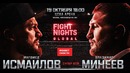 Fight Nights Global 90: Исмаилов vs. Минеев (19.10.2018)